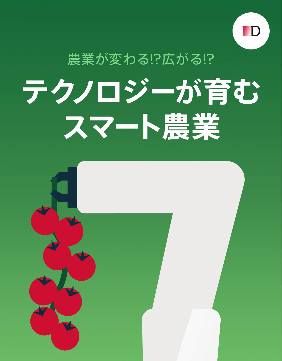 農業が変わる!?広がる!?テクノロジーが育むスマート農業