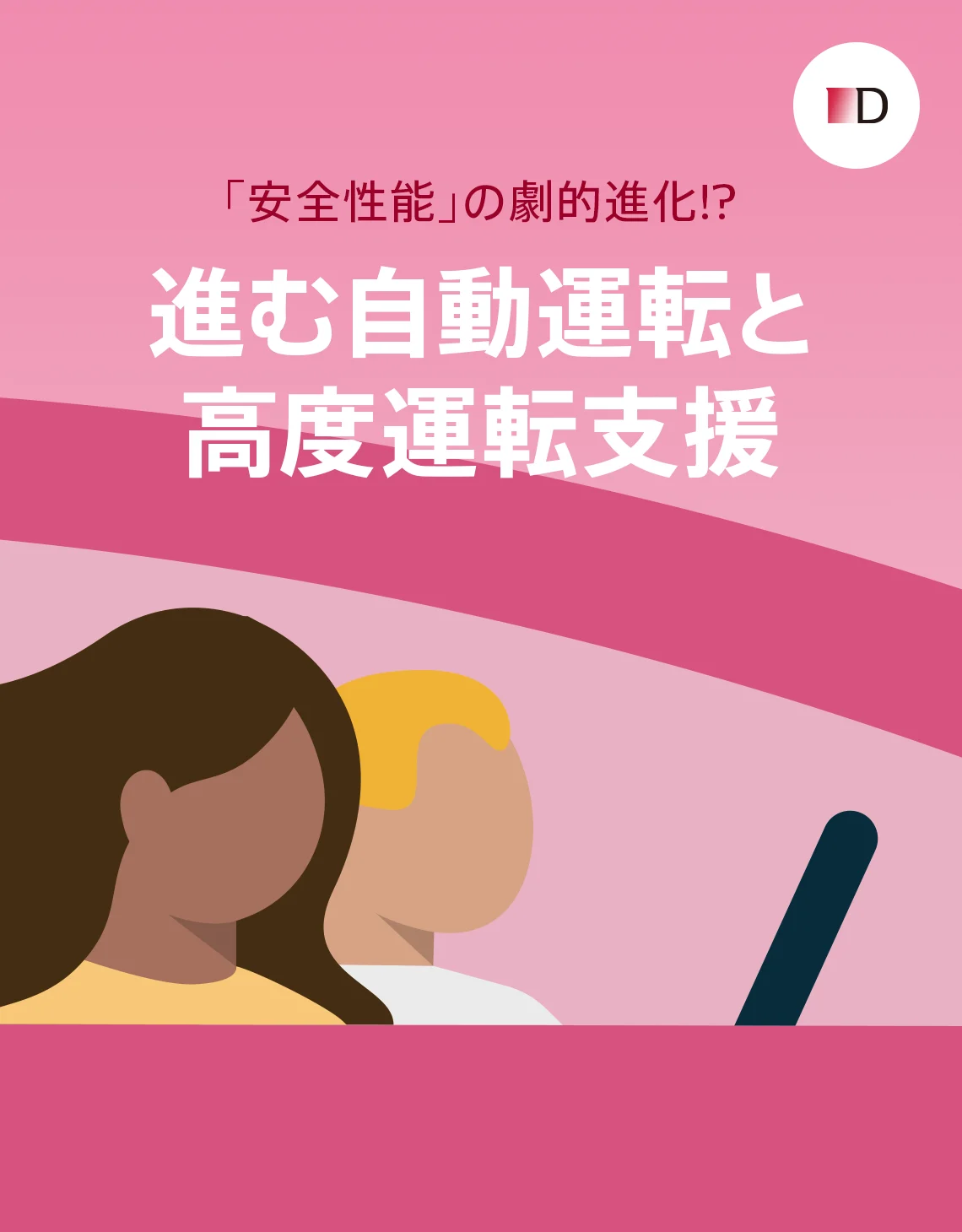 「安全性能」の劇的進化!?進む自動運転と高度運転支援