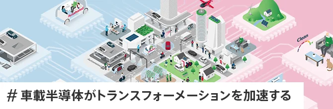 #車載半導体がトランフォーメーションを加速する