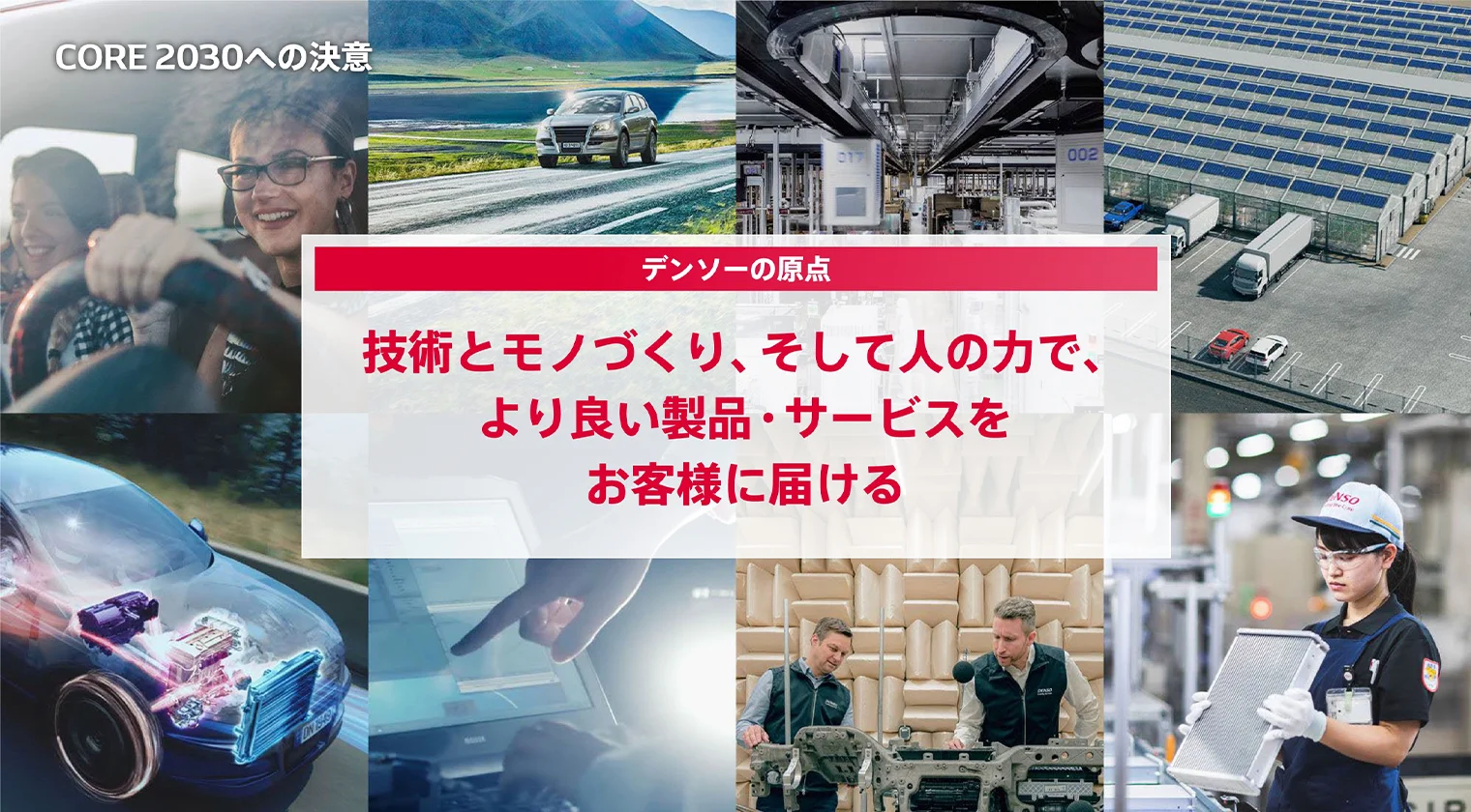 CORE 2030への決意（デンソーの原点は、『技術とモノづくり、そして人の力で、より良い製品・サービスをお客様に届ける』）