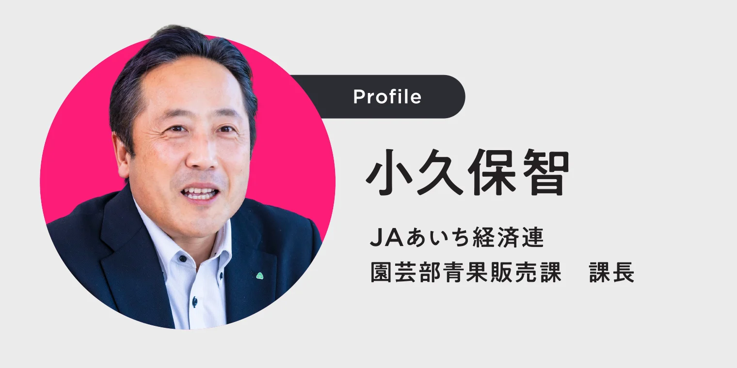 JAあいち経済連 園芸部青果販売課長 小久保智さんのプロフィール