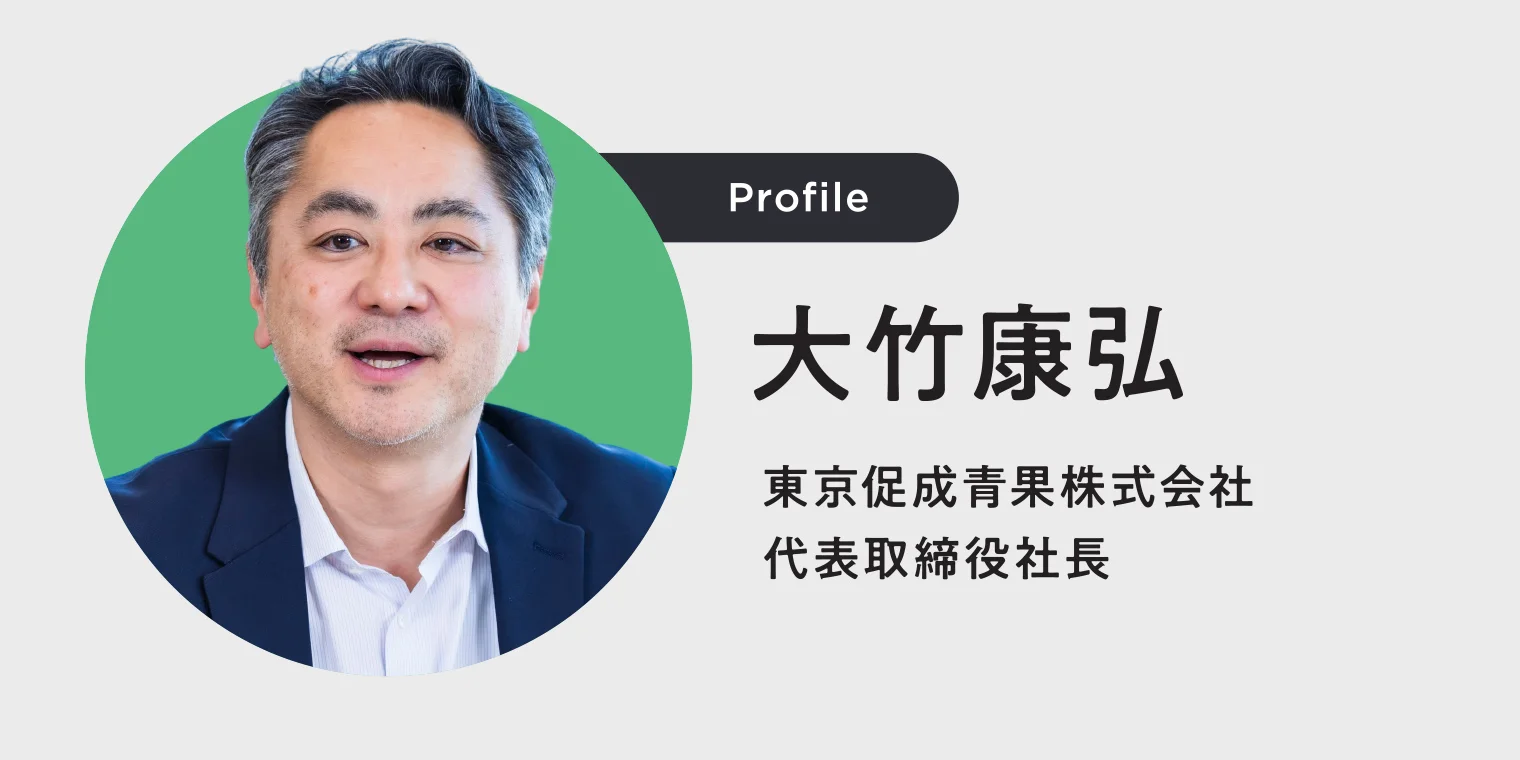 東京促成青果株式会社 代表取締役社長 大竹康弘さんのプロフィール