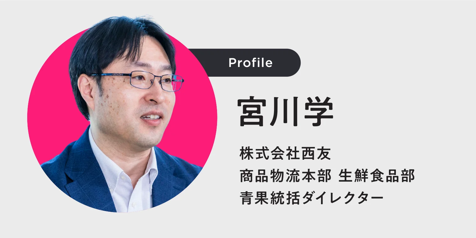株式会社西友 商品物流本部 生鮮食品部 青果統括ダイレクター 宮川学さんのプロフィール