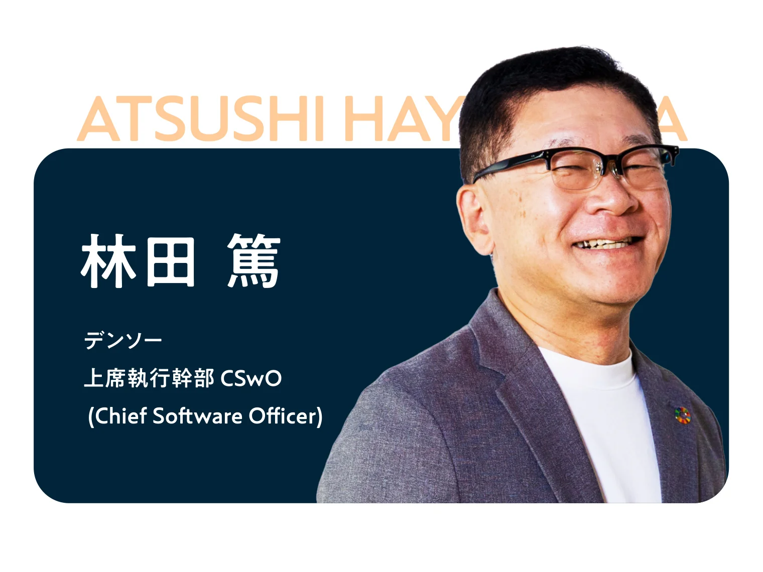 デンソー上席執行幹部CSwO 林田篤のプロフィール