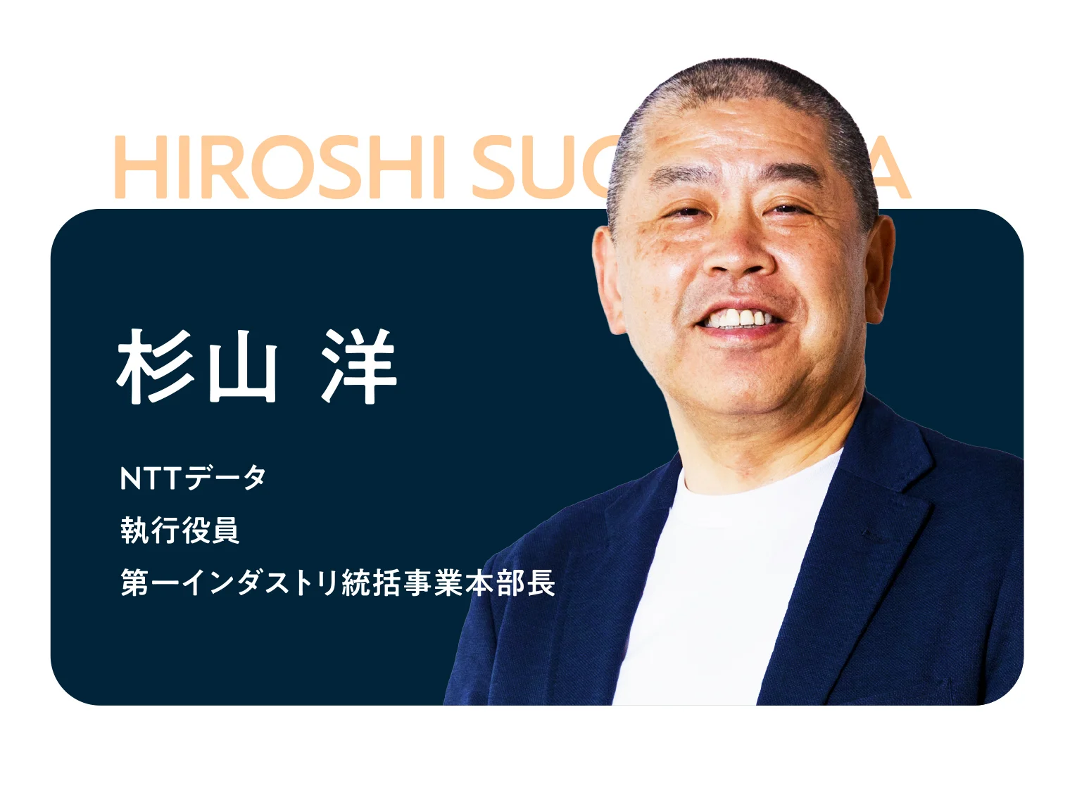 NTTデータ執行役員第一インダストリ統括事業本部長 杉山洋さんのプロフィール