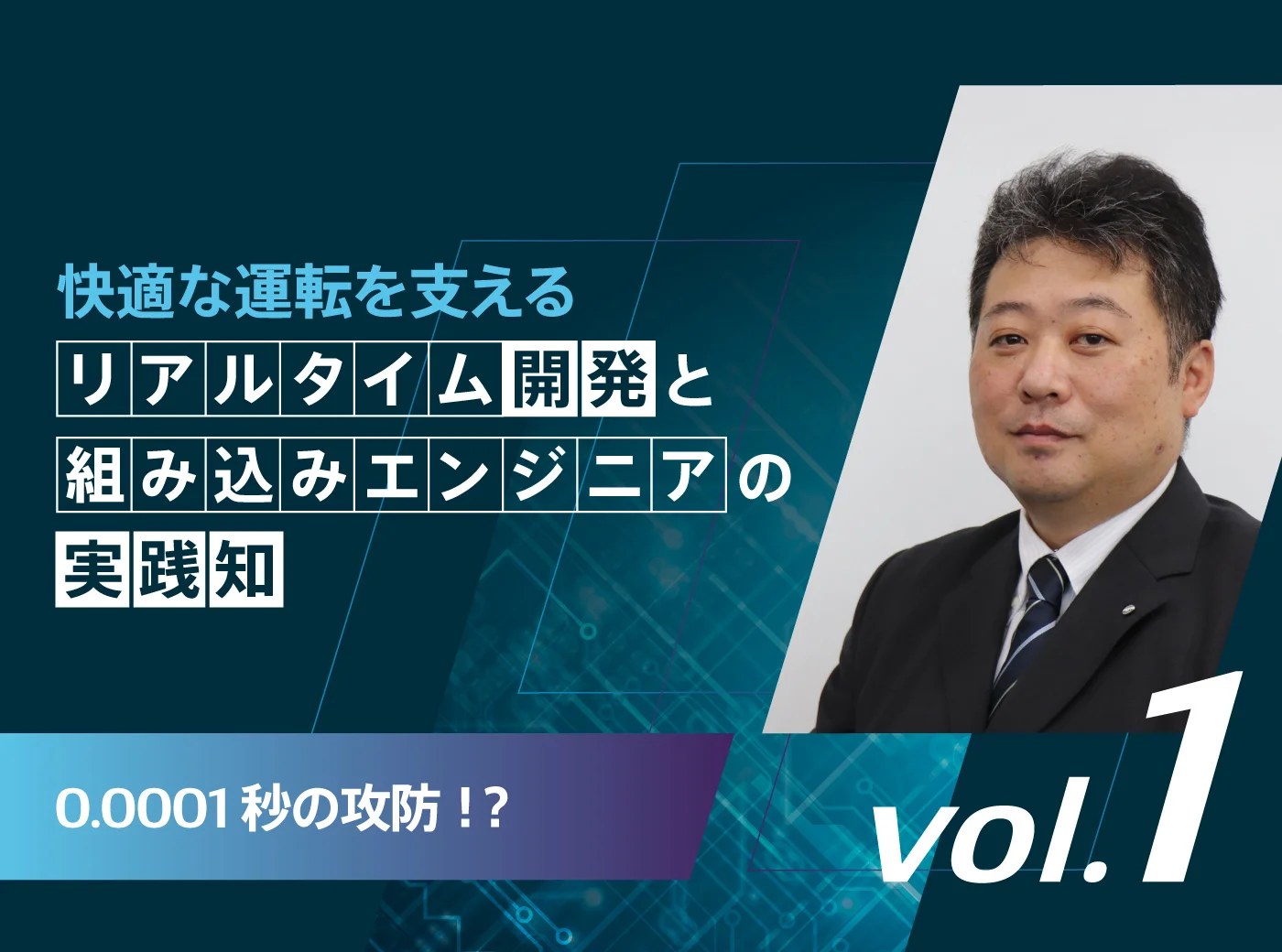 快適な運転を支えるリアルタイム開発と組み込みエンジニアの実践知 0.0001秒の攻防!? vol.1