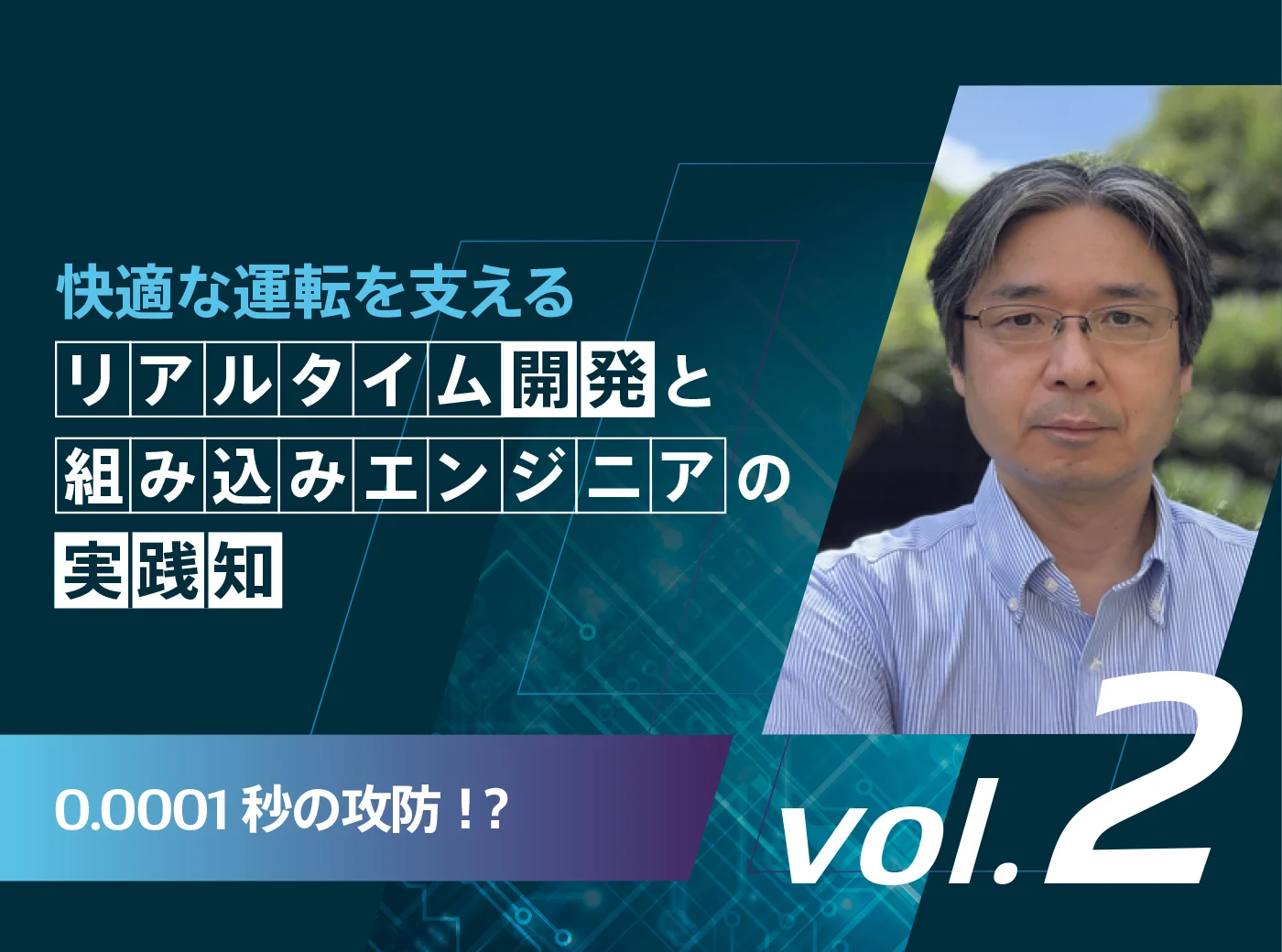 快適な運転を支えるリアルタイム開発と組み込みエンジニアの実践知 0.0001秒の攻防!? vol.2