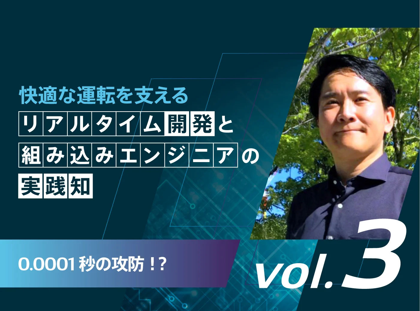 快適な運転を支えるリアルタイム開発と組み込みエンジニアの実践知 0.0001秒の攻防!? vol.3