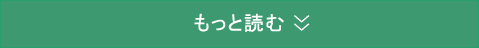 もっと読む