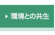 環境との共生