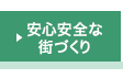 安心と安全なまちづくり