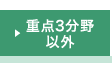 重点3分野以外