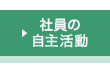 社員の自主活動