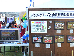 写真は、デンソーグループで行っている様々な社会貢献活動を紹介する写真パネルと映像を展示している様子