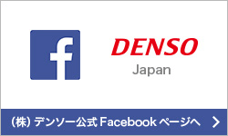 （株）デンソー公式 Facebookページ