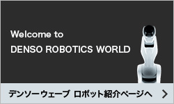 デンソーウェーブ ロボット紹介ページへ