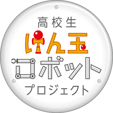 高校生けん玉ロボットプロジェクト