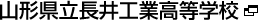 山形県立 長井工業高等学校