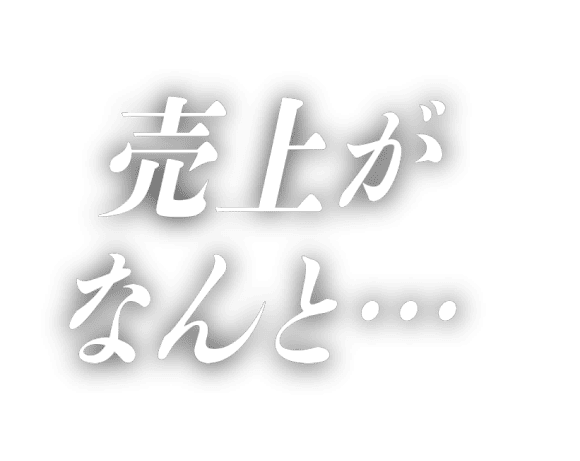 売上がなんと…