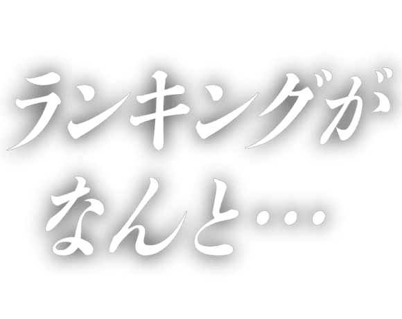 ランキングがなんと…