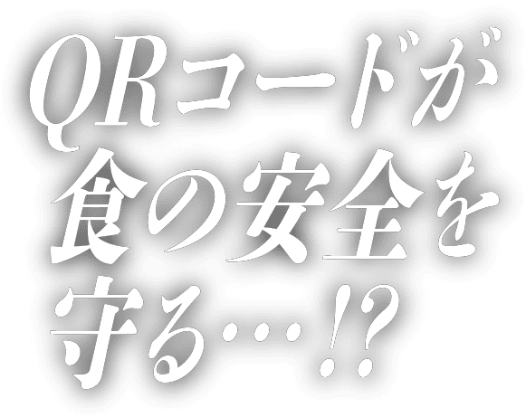 QRコードが食の安全を守る…!?