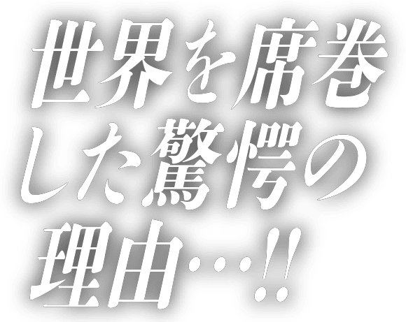 世界を席巻した驚愕の理由…!?