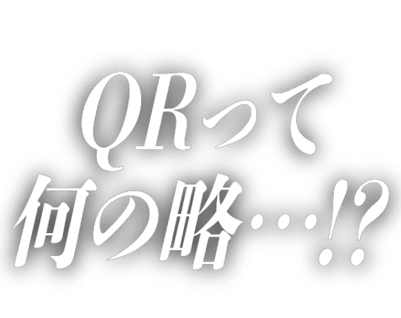 QRって何の略…!?