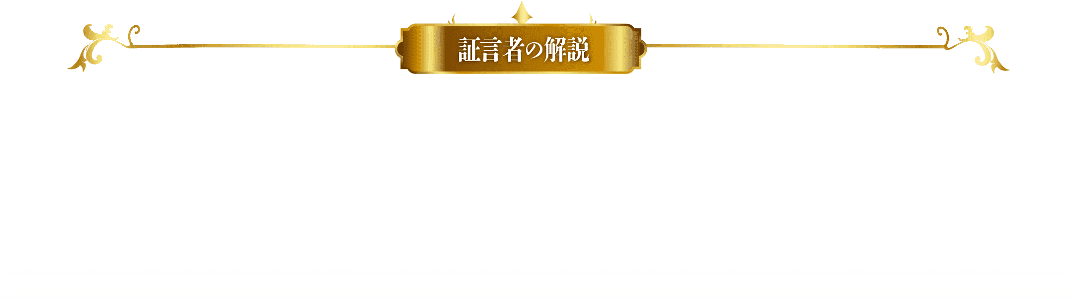 証言者の解説