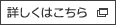 詳しくはこちら
