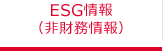 ESG情報（非財務情報）