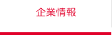 企業情報
