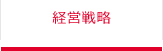 経営戦略