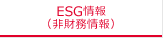 ESG情報（非財務情報）