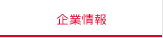 企業情報