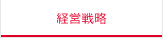 経営戦略