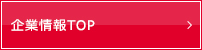 企業情報TOP