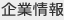 企業情報