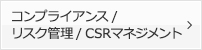 コンプライアンス / リスク管理 / CSRマネジメント