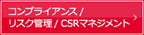 コンプライアンス / リスク管理 / CSRマネジメント