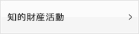 知的財産活動