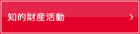 知的財産活動