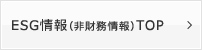 ESG情報（非財務情報）TOP