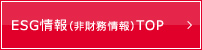 ESG情報（非財務情報）TOP