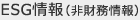 ESG情報（非財務情報）