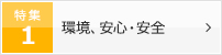 特集1 環境、安心・安全