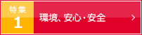 特集1 環境、安心・安全