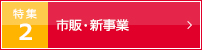 特集2 市販・新事業