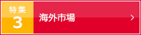 特集3 海外市場