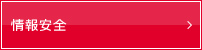 情報安全