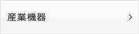産業機器